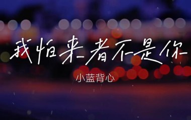 我怕来者不是你吉他谱_小蓝背心_C调指法