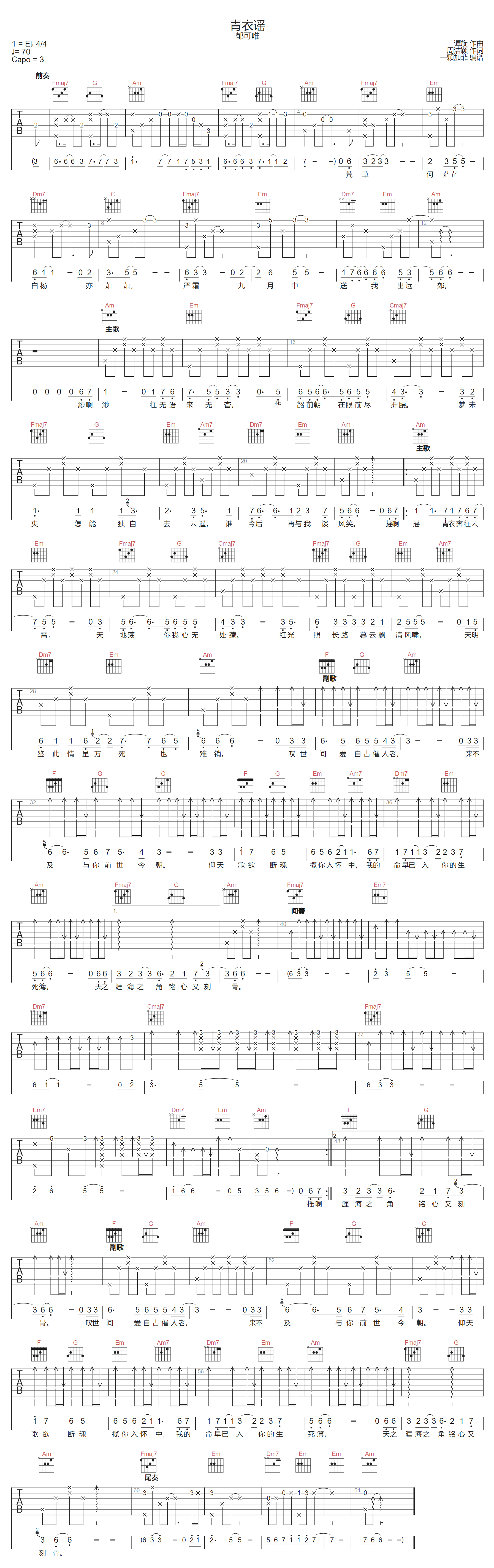 青衣谣吉他谱-郁可唯