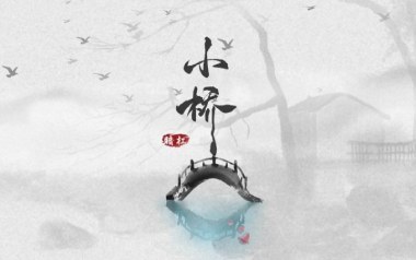 小桥吉他谱_暗杠_E调指法原版弹唱谱