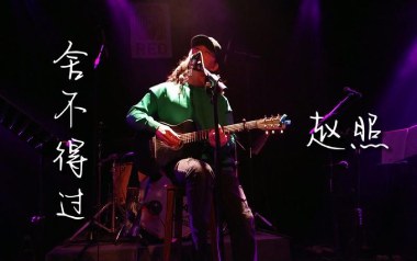 舍不得过吉他谱_赵照_A调指法原版弹唱谱