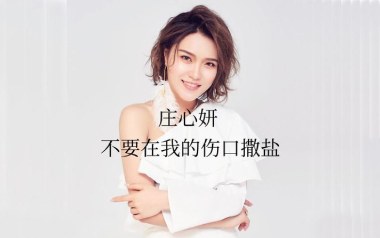 不要在我的伤口撒盐吉他谱_庄心妍_C调原版