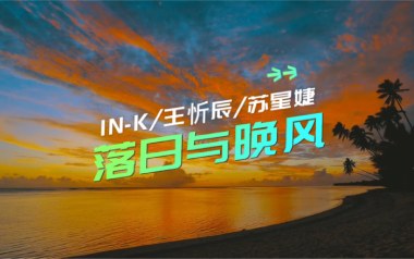 落日与晚风吉他谱_王忻辰/苏星婕_G调弹唱谱