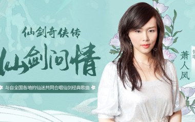 仙剑问情吉他谱_萧人凤_G调指法原版弹唱谱