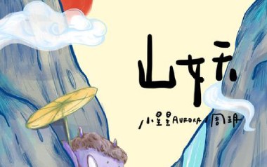 山妖吉他谱_小星星AURORA/周玥_C调拍弦版