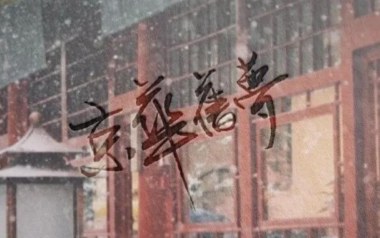 京华旧梦吉他谱_西二_C调指法原版弹唱谱