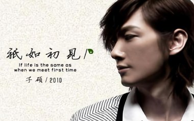 只如初见吉他谱_子硕_C调指法原版弹唱谱