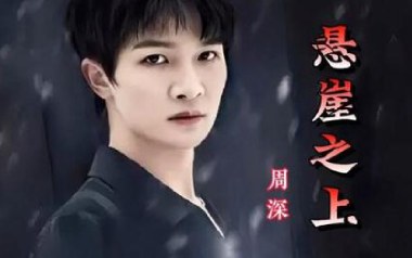 悬崖之上吉他谱_周深_C调指法简单版