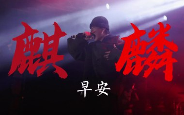 麒麟吉他谱_早安_G调指法原版弹唱谱