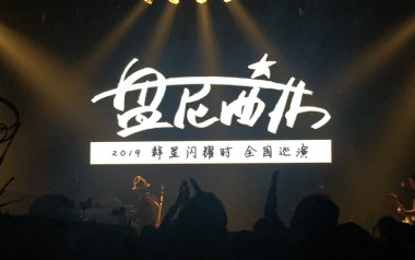 群星闪耀时吉他谱_盘尼西林_G调扫弦版