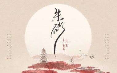 朱砂吉他谱_任然/Xun易硕成_G调原版弹唱谱