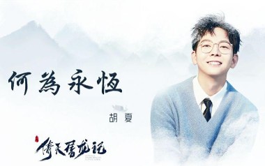 何为永恒吉他谱_胡夏_C调指法原版弹唱谱