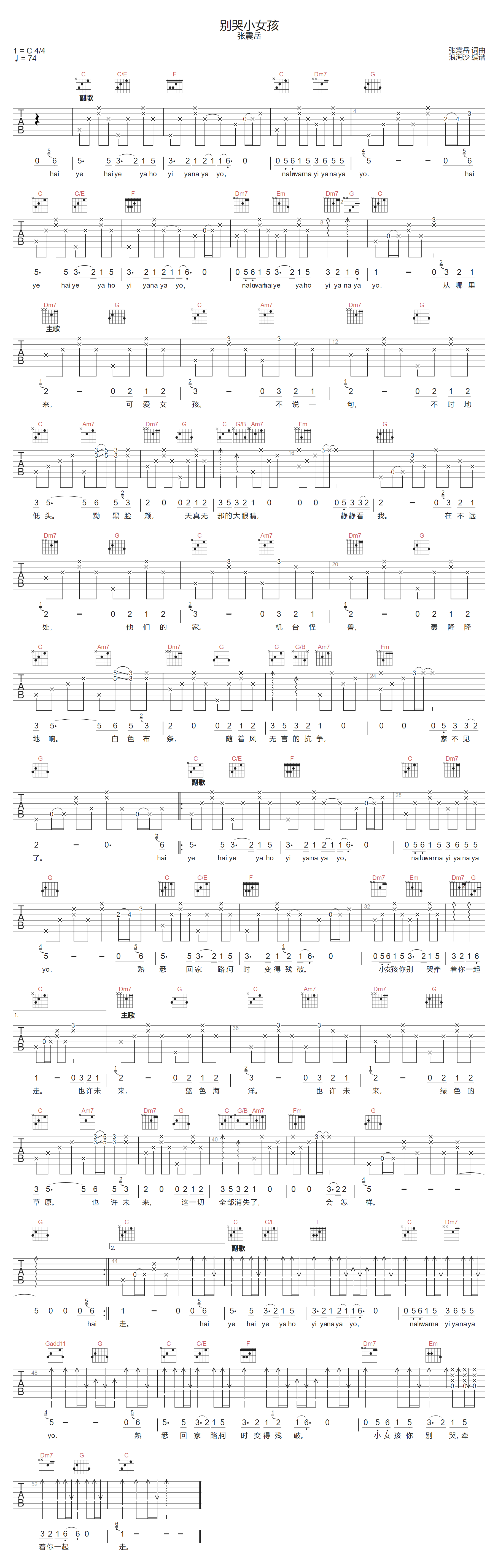 别哭小女孩吉他谱-张震岳