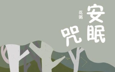 安眠咒吉他谱_花粥_F调指法弹唱谱