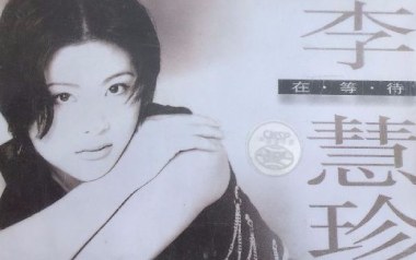 在等待吉他谱_李慧珍_C调指法原版弹唱谱