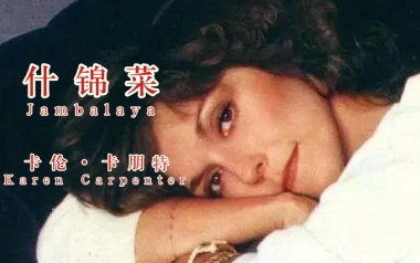 什锦菜吉他谱_卡朋特_G调指法弹唱谱