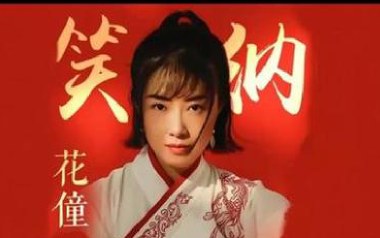 笑纳吉他谱_花僮_《笑纳》G调原版弹唱谱