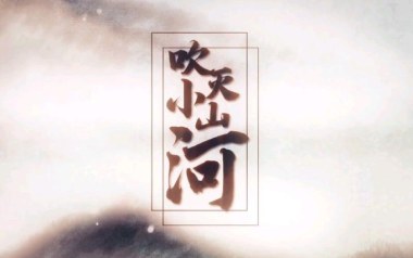 吹灭小山河吉他谱_司南_G调指法弹唱谱