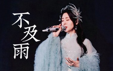 不及雨吉他谱_张碧晨_D调原版弹唱谱