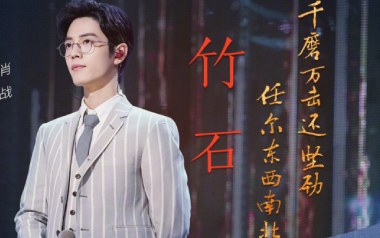 竹石吉他谱_肖战_G调指法原版弹唱谱