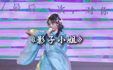 影子小姐吉他谱_封茗囧菌_G调原版弹唱谱