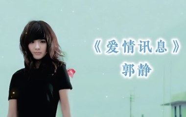 爱情讯息吉他谱_郭静_C调原版弹唱谱