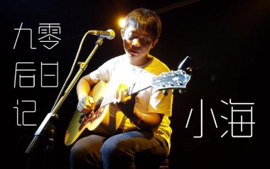 九零后日记吉他谱_小海_C调指法原版弹唱谱
