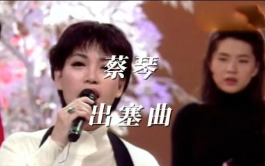 出塞曲吉他谱_蔡琴_C调指法原版弹唱谱