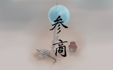 参商吉他谱_不才_G调指法原版吉他谱_吉他弹唱示范