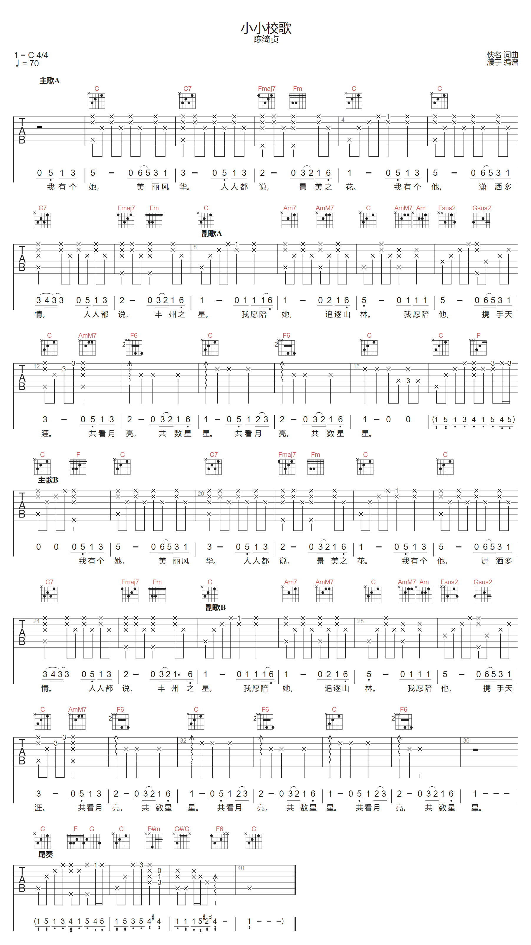 小小校歌吉他谱-陈绮贞