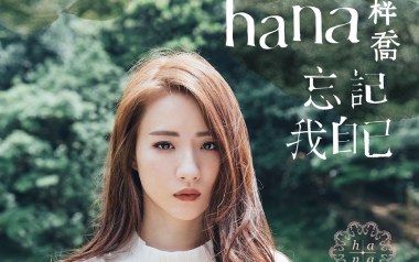 忘记我自己吉他谱_菊梓乔_C调指法弹唱谱