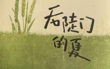 后陡门的夏吉他谱_十个勤天_C调原版弹唱谱