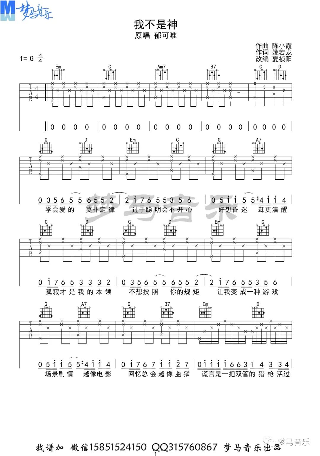 我不是神吉他谱1-郁可唯