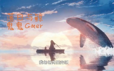 落日与鲸吉他谱_鬼鬼GMER_C调原版弹唱谱