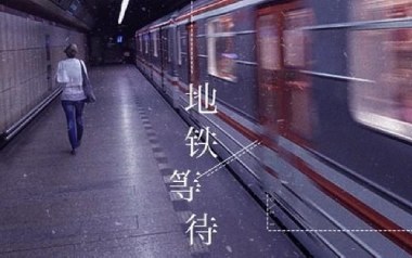 地铁等待吉他谱_萝卜哥哥_C调指法弹唱谱