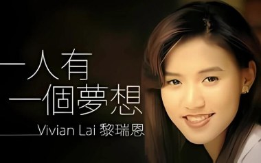 一人有一个梦想吉他谱_黎瑞恩_C调指法