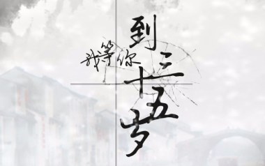 我等你到三十五岁吉他谱_FFFliqpy_G调指法