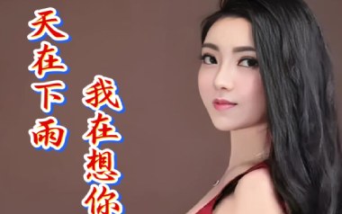 天在下雨我在想你吉他谱_任妙音_C调原版