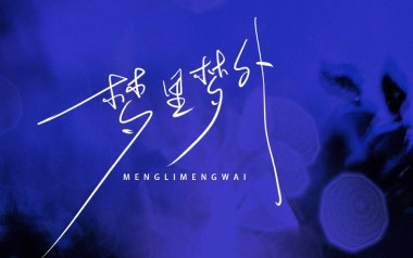 梦里梦外吉他谱_Jam_C调指法原版弹唱谱