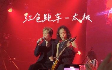 红色跑车吉他谱_太极乐队_C调原版弹唱谱