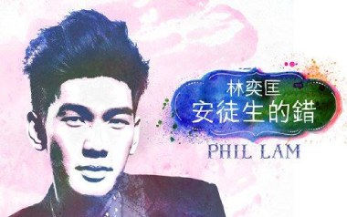 安徒生的错吉他谱_林奕匡_C调指法弹唱谱