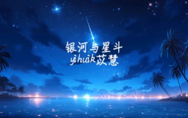 银河与星斗吉他谱_yihuik苡慧_G调指法弹唱谱