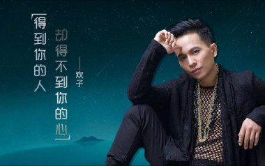 得到你的人却得不到你的心吉他谱_欢子_G调弹唱谱