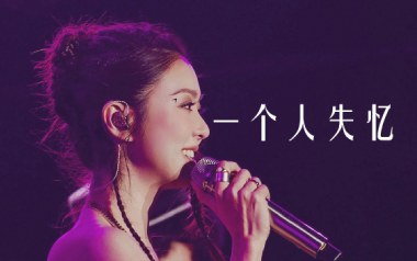 一个人失忆吉他谱_薛凯琪_G调指法原版弹唱谱