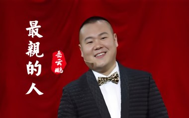 最亲的人吉他谱_岳云鹏_G调指法扫弦版