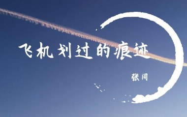 飞机划过的痕迹吉他谱_张闯_G调指法扫弦版