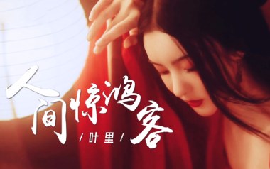 人间惊鸿客吉他谱_叶里_C调指法弹唱谱