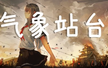 气象站台吉他谱_Uu_G调指法原版弹唱谱