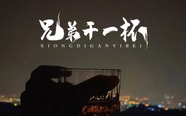 兄弟再干一杯吉他谱_刘老板_G调原版弹唱谱