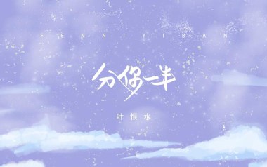 分你一半吉他谱_叶恨水_G调指法原版弹唱谱