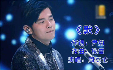 默吉他谱_周杰伦/那英_《默》G调原版弹唱谱